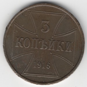 3 Kopeks Oberbefehlshaber OST obverse